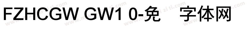 FZHCGW GW1 0字体转换